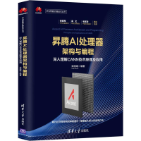 音像昇腾AI处理器架构与编程 深入理解CANN技术原理及应用梁晓峣