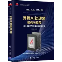 音像昇腾AI处理器架构与编程 深入理解CANN技术原理及应用梁晓峣