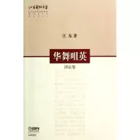 音像华舞咀英(评论卷)/江东舞蹈文集江东