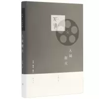 音像人间烟火(精)/天涯人文书系王樽