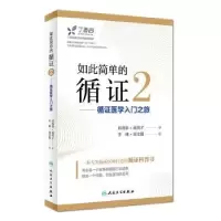 音像如此简单的循:循医学入门之旅:2李博,周支瑞著