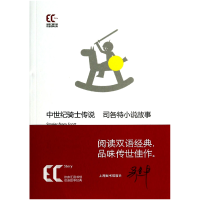 音像中世纪骑士传说(司各特小说故事)/徐家汇藏书楼双语故事经典