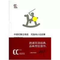 音像中世纪骑士传说(司各特小说故事)/徐家汇藏书楼双语故事经典
