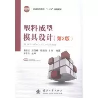 音像塑料成型模具设计骆俊廷[等]编著