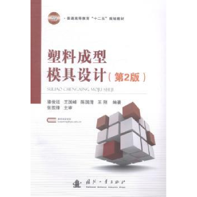 音像塑料成型模具设计骆俊廷[等]编著