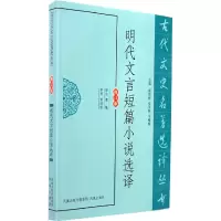 音像明代文言短篇小说选译(古代文史名著选译丛书)黄敏 译注