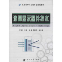 音像液晶显示器件技术钟建主编