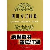 音像四川方言词典王文虎//张一舟//周家筠