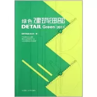 音像绿色建筑细部(2011)detail杂志社