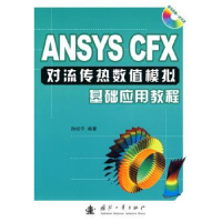 音像ANSYS CFX对流传热数值模拟基础应用教程孙纪宁 
