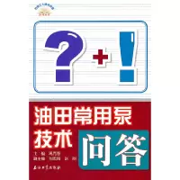 音像石油工人技术问答系列丛书 油田常用泵技术问答禹克智