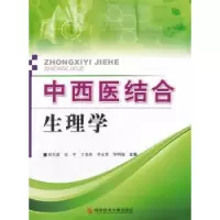 音像中西医结合生理学刘天蔚,安平,丁美玲,李永芳,明俊