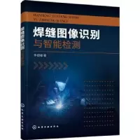 音像焊缝图像识别与智能检测李砚峰