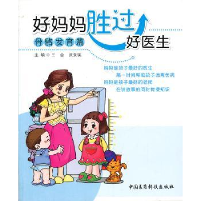 音像好妈妈胜过好医生:骨骼发育篇王会,武变瑛主编