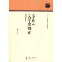 音像东南亚文学史概论尹湘玲