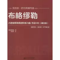音像布格缪勒25首钢琴简易进阶练习曲 作品100(精注版)