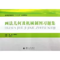 音像画法几何及机械制图习题集黄海,葛艳红主编