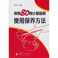 音像常用80种计量器具使用保养方法郑下农编著