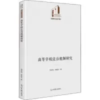 音像高等学校法治机制研究周进怡,周雄文