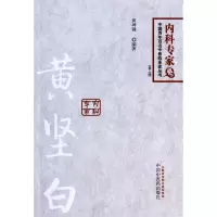 音像黄坚白(第2版)/中国百名中医临床家丛书黄坤强