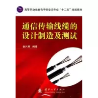 音像通信传输线缆的设计制造及测试俞兴明编著