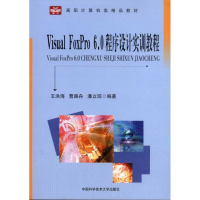 音像Visual Foxpro 6.0程序设计实训教程王洪海