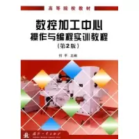 音像数控加工中心操作与编程实训教程何平主编