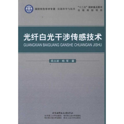 音像光纤白光干涉传感技术苑立波、 杨军