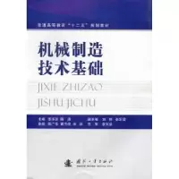 音像机械制造技术基础李连波,陈涛主编