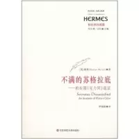 音像不满的苏格拉底——柏拉图《克力同》疏Roslyn Weiss