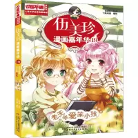 音像伍美珍漫画嘉年华 19 老天会爱笨小孩 漫画版伍美珍