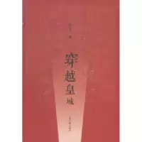 音像穿越皇城郭京宁著