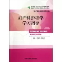 音像妇产科护理学学习指导李丽琼,初钰华主编