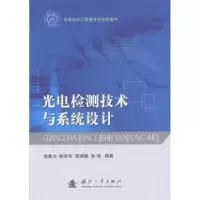 音像光电检测技术与系统设计徐贵力[等]编著