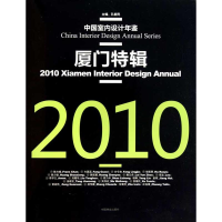 音像2010厦门特辑(中国室内设计年鉴)孔新民
