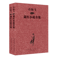 音像许振飞插图萧红小说全集(上下)萧红
