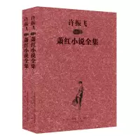 音像许振飞插图萧红小说全集(上下)萧红