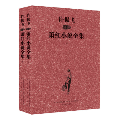 音像许振飞插图萧红小说全集(上下)萧红