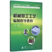 音像机械加工工艺编制指导教程王雁彬主编