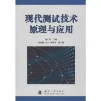 音像现代测试技术原理与应用何广军主编