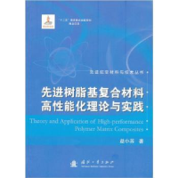 音像树脂基复合材料高能化理论与实践益小苏著