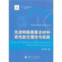 音像树脂基复合材料高能化理论与实践益小苏著