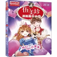 音像伍美珍漫画嘉年华 21 我们班的小童星 漫画版伍美珍