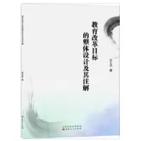 音像教育改革目标的整体设计及其注解武文虎著