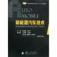 音像新能源汽车技术邹政耀,王若平主编
