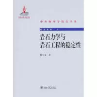 音像岩石力学与岩石工程的稳定殷有泉