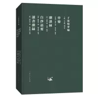 音像子海精华编:申鉴 剧谈录 白沙语要 读书杂录
