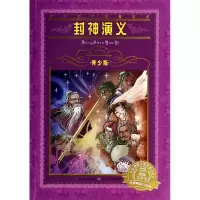 音像封神演义(青少版)/世界文学名著宝库(明)许仲琳|改编:斯林梓