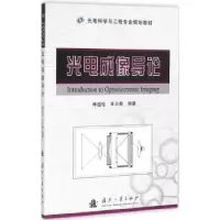 音像光电成像导论林祖伦,王小菊编著