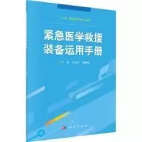 音像紧急医学救援装备运用手册编者:王运斗//高树田|责编:李玫